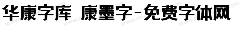 华康字库 華康墨字字体转换